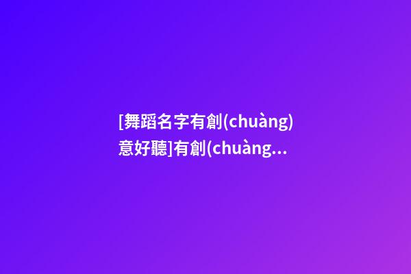 [舞蹈名字有創(chuàng)意好聽]有創(chuàng)意好聽的家居服裝店名字-第1張-店鋪起名-玄機(jī)派